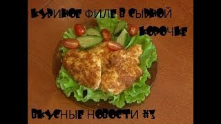 Куриное Филе в Сырной Корочке. Готовим "Вкусные Новости" #3