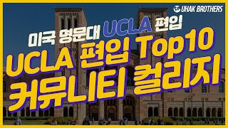 UCLA에 가장 많은 학생을 편입 시키는 커뮤니티 컬리지! Top10 Community College to transfer UCLA