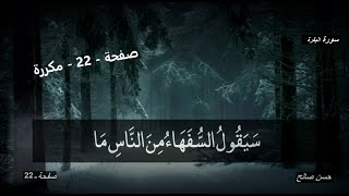 صفحة - 22 - مكررة -الشيخ حسن صالح