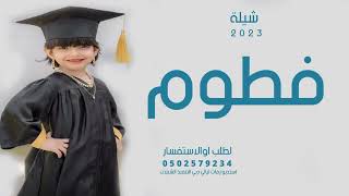 شيلة تخرج باسم فطوم فقط2022 الف مبروك التخرج - يا فطوم افخم شيلات تخرج باسم فطوم