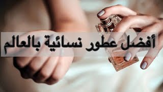 5 افضل عطور نسائية مثيرة Top 5 Sexiest woman perfumes