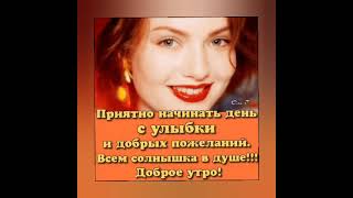 Всем позитивного утра#Доброе утро #Позитив #Поздравляю💃😊😄😘