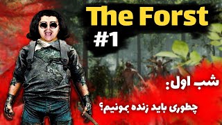 گیم پلی د فارست (پارت 1)😱🤤| The forest gameplay (Part1)