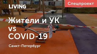 Карантин Шрёдингера: как власти, УК и жители новостроек противостоят вирусу