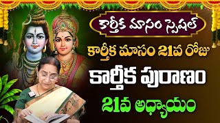 కార్తీక పురాణం 21వ రోజు కథ | Karthika Puranam Day 21 | KarthikaMasam  Ramaa Raavi  #sumantv