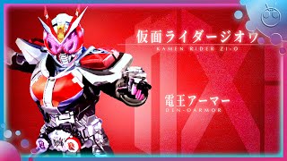 仮面ライダージオウ 電王アーマー 変身音