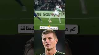 كروس اغرب بطاقه صفراء بتاريخ كرة القدم #كرة_القدم #ريال_مدريد #كروس