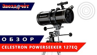 Телескоп Celestron PowerSeeker 127EQ ★ Обзор