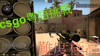 csgo之粵語挑戰