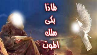 قصة سيدنا ابراهيم مع ملك الموت !! ولماذا بكى ملك الموت عند قبض روح سيدنا ابراهيم ﷺ