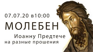 07.07.20 | в 10:00 Молебен св.Иоанну Предтече на разные прошения