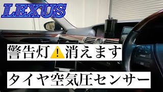 LEXUS 空気圧センサー　警告灯消えます　警告灯 対策 レクサス トヨタ  LS GS ES CS RX NX RC LC