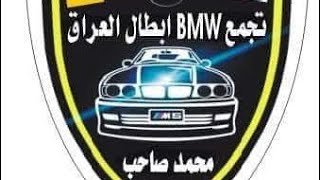 كروبات BMW ابطال العراق