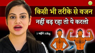 वजन बढ़ाने के लिए योगासन | Yoga for Weight Gain in Hindi | Body Weight Increase Yoga | Weight Gain