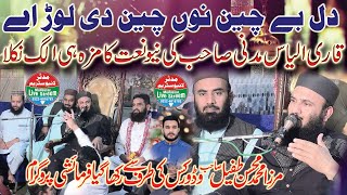 Most Popular Naat | Dil Bechain Nu Chain Di Lor Ay | Qari ilyas Madni | دِل بے چین نوں چین دی لوڑ اے