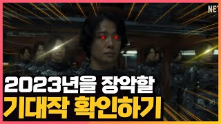 2023년 볼거리로 가득해진 OTT 기대작 미리보기! 넷플릭스 | 디즈니+ | 티빙 [메디25 / OTT 추천 영화&드라마]