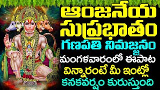 శ్రీ ఆంజనేయ సుప్రభాతం || Sri Anjaneya Suprabhatam || Hanuman Morning Suprabhatam