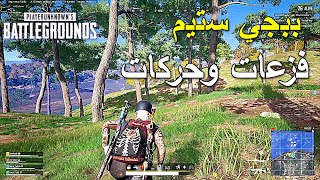 ببجي ستيم فزعات وحركات | PUBG PC