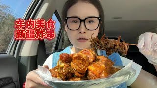 国庆假期快乐呀大家，今天吃炸串#炸串 #妈呀太香了 #新疆美食