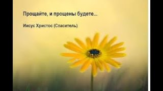 "Если простим, то прощены будем" протоиерей Михаил Швалагин