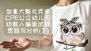 加拿大魁北克省CPE公立幼儿园幼教入编面试题思路与分析(下)| 情景分析题思路分析与参考答案|顺利通过幼教入编面试拿到永久工合同