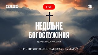 Церква Преображення | Богослужіння 29.10.2023