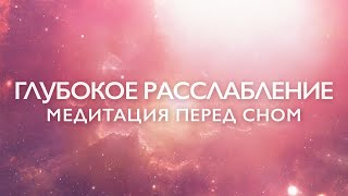 Медитация перед сном для глубокого расслабления и успокоения нервной системы: "Пространство Внутри"