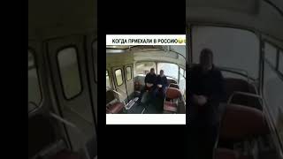 когда приехали в Россию #shorts #video