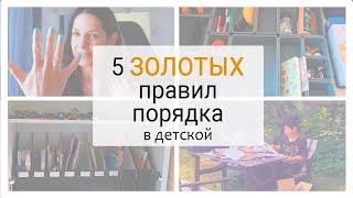 5 ЗОЛОТЫХ правил порядка в детской, которые помогут вашим детям убираться ЛЕГКО.