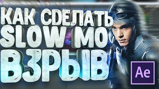 ГОЛЛИВУДСКИЕ СПЕЦЭФФЕКТЫ ll создание slow mo взрыва в adobe after effects ll Туториал афтер эффект