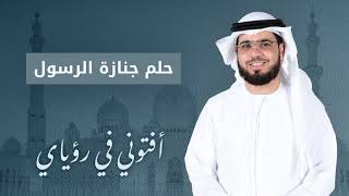 تفسير الحلم بوفاة النبي عليه الصلاة والسلام وجنازته.. الشيخ د. وسيم يوسف