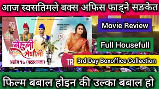 Behuli From Meghauli Review & 3rd Day BoxOffice Collection ll New Nepali Movie 2024 ll Swostima