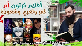 حكم الانمي ؟ || تنقيح لمقطع الشيخ محمد