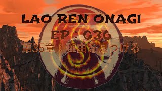 Lao Ren Onagi - EP : 036 - 第35章：理由を見つける