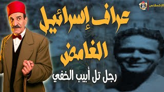 الإكسلانس | عراف إسرائيل ورجلها الخفي . . . مصري