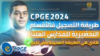 طريقة التسجيل في الأقسام التحضيرية للمدارس العليا CPGE 2024