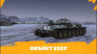 Стрим Wot Blitz! Обкатываем НОВЫЙ танк в моем ангаре Обект 252Y!