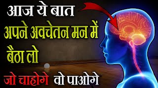 अवचेतन मन को रिप्रोग्राम कैसे करे ? | How to Reprogram and Enter into Your Subconscious