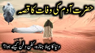 Hazrat adam a.s ki wafat ka waqia | Death story of prophet adam a.s | qasasulambiya | imairavoice