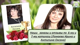 Заказы по Каталогу № 6 7 Ирина Ломаева и Антипина Оксана