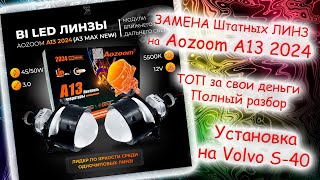 Би-лед линзы Aozoom a13 2024. Полная установка в Volvo s40