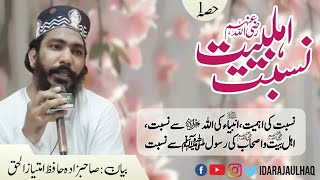 Aehl e Bait athar ki Nisbt part 1 | اہلبیت اطہار کی نسبت | hafiz imtiaz ul haq