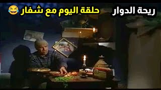 ريحة الدوار حلقة الموت ديال الضحك ونشاط 😂😂😂 #riht_douar #ريحة_الدوار #الموت_ديال_ضحك