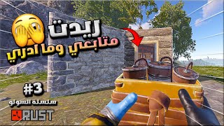 راست سلسلة السولو اوفشل  #3 اليوم الثالث  ريدت متابع بالخطأ 😱😱واكملت مزرعة الشاي  🔥😍Rust solo