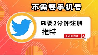 只要2分钟注册独享Twitter可以看世界新闻｜看最新的娱乐｜解锁敏感性话题｜浏览世界新闻｜Twitter｜推特注册｜不用手机号｜注册使用方法，科学上网，打开cc字幕【豌豆分享】