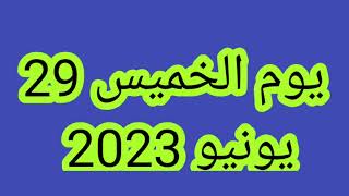 موعد عيد الأضحى المبارك بالمغرب🇲🇦🇲🇦👍👍#عيد_الاضحى