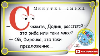 Минутка смеха Отборные одесские анекдоты 744_й выпуск