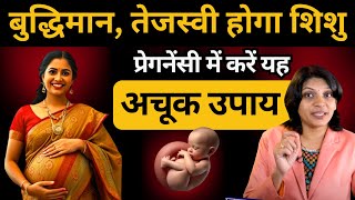 बुद्धिमान शिशु के लिए गर्भवती follow करें इन बातों को #pregnancy #intelligent baby #garbhasanskar