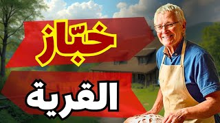 قصة خبّاز القرية , قصص قبل النوم للكبار ، قصص عربيه للاطفال ، قصص قصيرة للاطفال