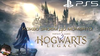 Hogwarts legacy - Какво знаем до момента